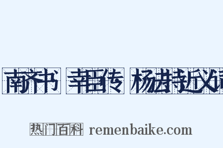 南齐书·幸臣传·杨法持近义词是什么意思的图片